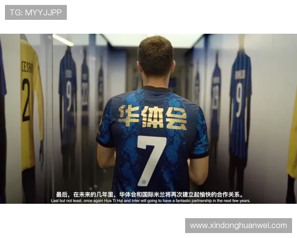 华体会app官网赞助国米合作对中国体育品牌国际化的推动作用详解 华体会app官网赞助国米合作对中国体育品牌国际化的推动作用详解