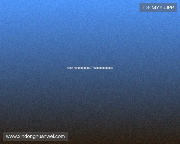 亚博yabo在线看球带你畅享2026世界杯精彩赛事全景解析 亚博yabo在线看球带你畅享2026世界杯精彩赛事全景解析