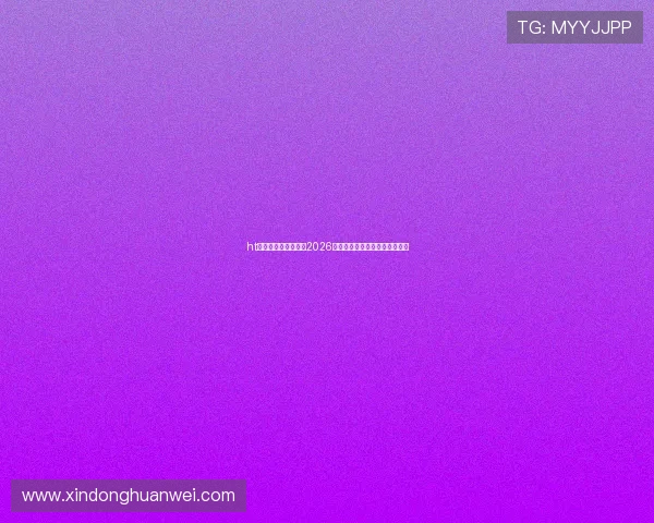 ht华体育网站全面解析2026世界杯赛程安排与精彩赛事回顾