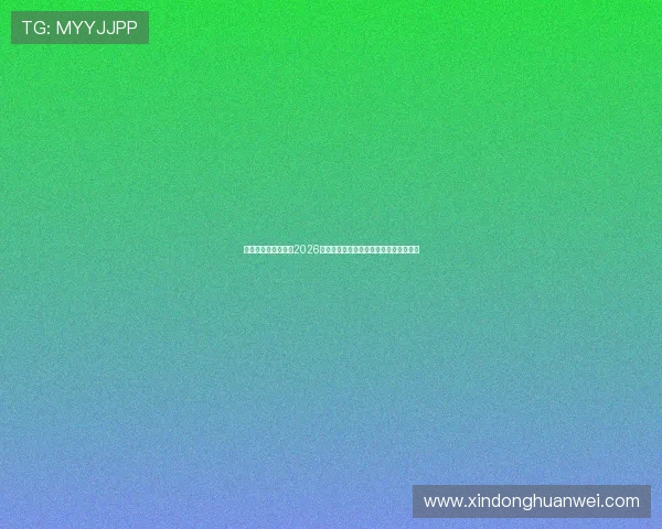 华体会体育平台聚焦2026世界杯明星球员表现与最佳球员评选分析