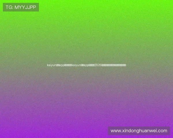 kaiyun体育app入口:使用kaiyun体育app入口观看2026世界杯直播,享受高清流畅的赛事体验 kaiyun体育app入口:使用kaiyun体育app入口观看2026世界杯直播,享受高清流畅的赛事体验