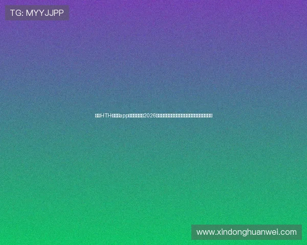 使用HTH·华体育app下载随时掌握2026世界杯最新动态与赛场精彩瞬间，足球迷必备工具